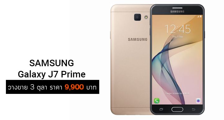 Samsung Galaxy J7 Prime เตรียมวางจำหน่ายทั่วประเทศ 3 ตุลาคม นี้ ในราคา 9,900 บาท
