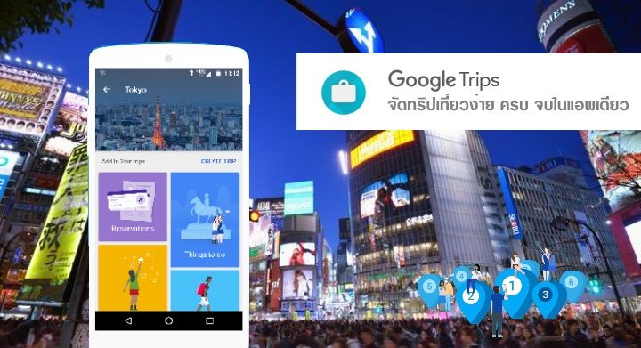 Google Trips อยากไปเที่ยวไหน แพลนทั้งทริปได้ในแอพเดียว
