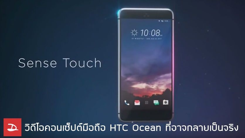 HTC 11? หลุดข้อมูลรหัสมือถือ HTC Ocean พร้อมวิดีโอคอนเซ็ปต์ที่อาจกลายเป็นจริง