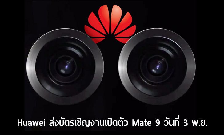 Huawei ส่งบัตรเชิญงานเปิดตัว Mate 9 พร้อมยลโฉมวันที่ 3 พฤศจิกายนนี้