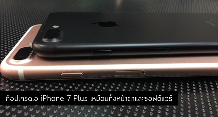 ก๊อปเกรดเอ.. ระวัง iPhone 7 Plus ปลอม หลังพบเครื่องก๊อปอย่างเหมือนทั้งตัวเครื่องและซอฟต์แวร์ มีแม้กระทั่งกล้องคู่