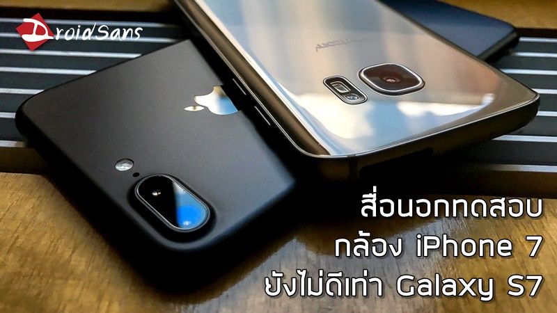 สื่อนอกทดสอบกล้อง iPhone 7 และ 7 Plus เทียบกับ Galaxy S7 ผลคือ S7 ยังดีกว่า