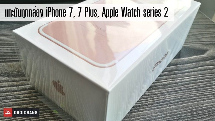 [Preview] แกะพรีวิวมันทุกกล่อง iPhone 7, iPhone 7 Plus ไม่เว้นแม้แต่ Apple Watch series 2