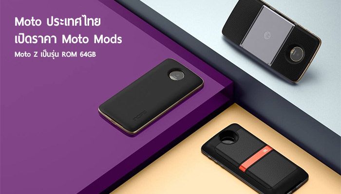 Moto ประเทศไทยเปิดราคา Moto Mods ทั้ง 4, Moto Z ที่ขายในไทยเป็นรุ่น ROM 64GB