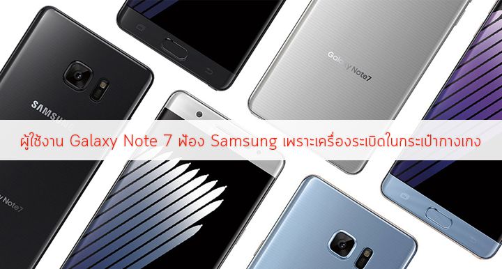 ผู้ใช้งาน Galaxy Note 7 ฟ้อง Samsung เนื่องจากเครื่องระเบิดในกระเป๋ากางเกง