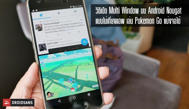 วิธีเปิด Multi Window แบ่ง 2 หน้าจอได้ทุกแอพบน Android 7.0 Nougat (รวมทั้ง Pokemon Go)