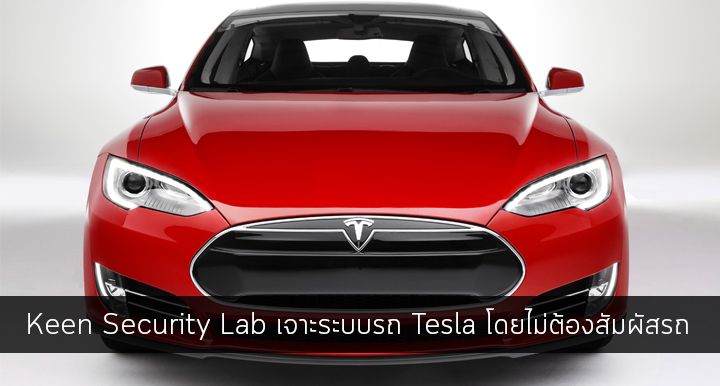 Keen Security Lab สามารถเจาะระบบรถ Tesla ได้ โดยไม่จำเป็นที่จะต้องสัมผัสกับรถเลย