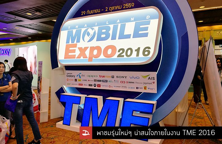 พาชมสมาร์ทโฟนและแท็บเล็ทใหม่ๆ น่าสนใจในงาน TME 2016 รอบปลายปี