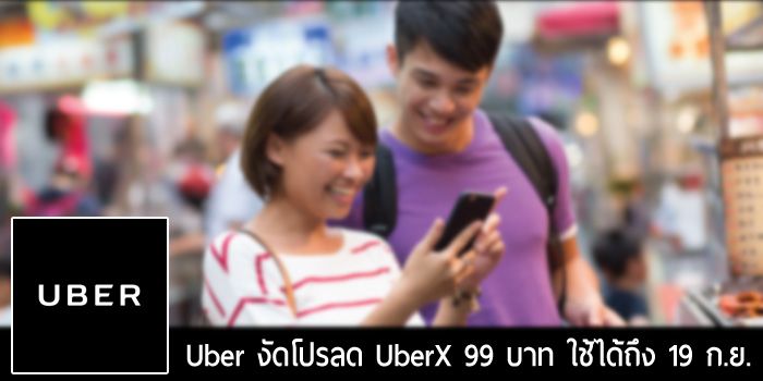 Uber งัดโปรโมชันส่วนลด UberX 99 บาท 9 ครั้ง ใช้ได้ถึงวันที่ 19 กันยายนนี้