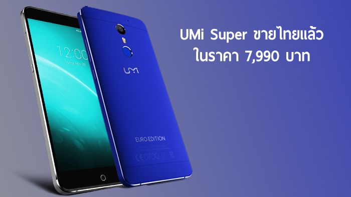 UMi Super มือถือสเปคกลาง งานประกอบดี เปิดขายไทยแล้วในราคา 7,990 บาท