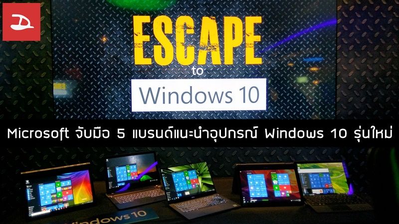 Microsoft ประเทศไทยจับมือ 5 แบรนด์ดังแนะนำอุปกรณ์ Windows 10 รุ่นใหม่