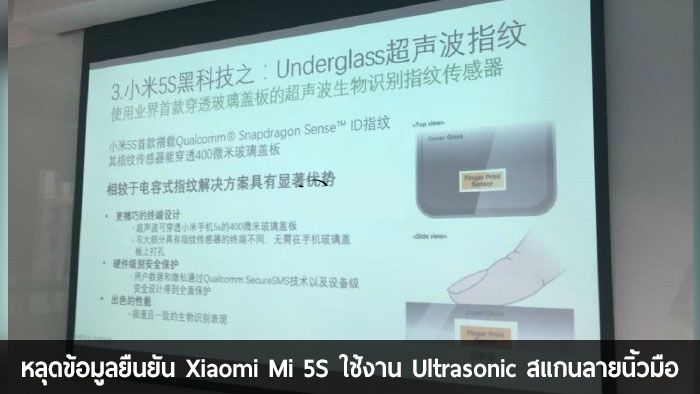 มาแน่… หลุดภาพยืนยัน Xiaomi Mi 5S มาพร้อมเทคโนโลยีสแกนนิ้วด้วยคลื่นอัลตร้าโซนิค