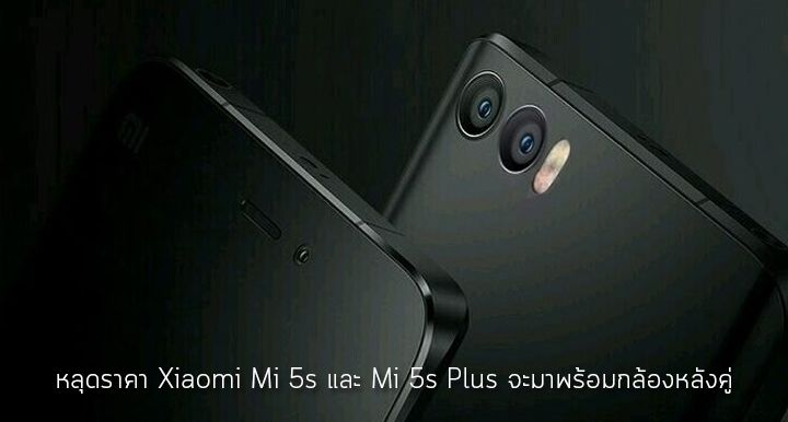 หลุดราคา Xiaomi Mi 5s และ Mi 5s Plus เริ่มต้นที่ 1,999 หยวน จะมาพร้อมกล้องหลังคู่