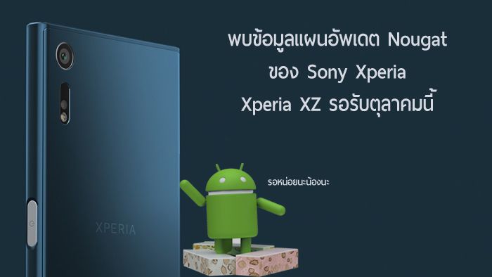 พบข้อมูลแผนการอัพเดต Android Nougat ของ Sony, Xperia XZ ได้ลุ้นอัพในเดือนตุลานี้