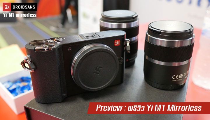 Preview : พรีวิว Yi M1 Mirrorless กล้อง micro 4/3 รุ่นแรกจาก Yi Technology