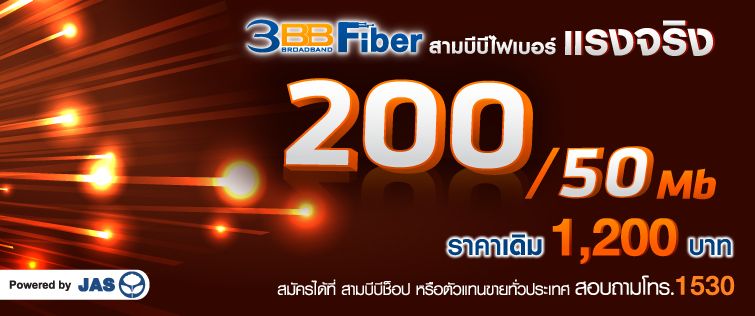 สงครามเน็ตบ้านระอุ 3BB Fiber ออกโปรใหม่ 200/50 Mbps ในราคาเดือนละ 1,200 บาท