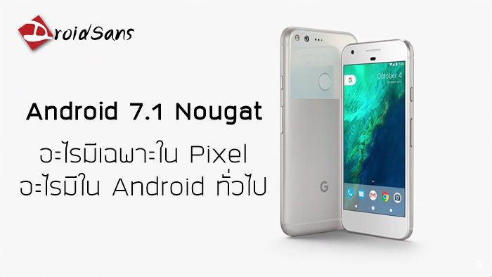 Google แจงรายละเอียด Android 7.1 Nougat อะไรมีเฉพาะใน Pixel อะไรมีใน Android ทั่วไป