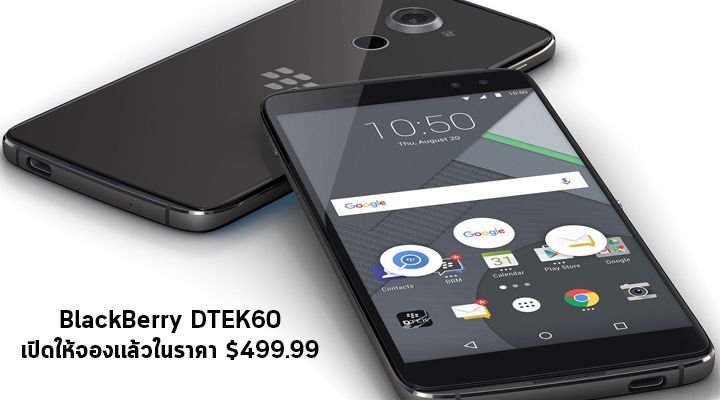B&H Photo เริ่มให้จอง BlackBerry DTEK60 แล้ว ในราคา $499.99 ก่อน BlackBerry จะเปิดตัวซะอีก
