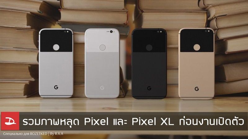 รวมภาพหลุดพร้อมเคสของ Pixel และ Pixel XL มือถือรุ่นใหม่จาก Google ก่อนงานเปิดตัว 4 ตุลาคมนี้