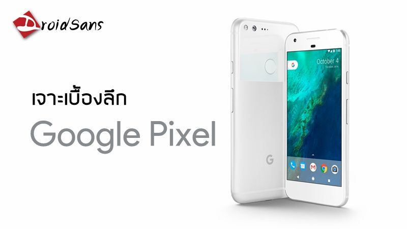 เจาะเบื้องลึก Google Pixel : มือถือ Pure Google 100% รุ่นแรกของโลก