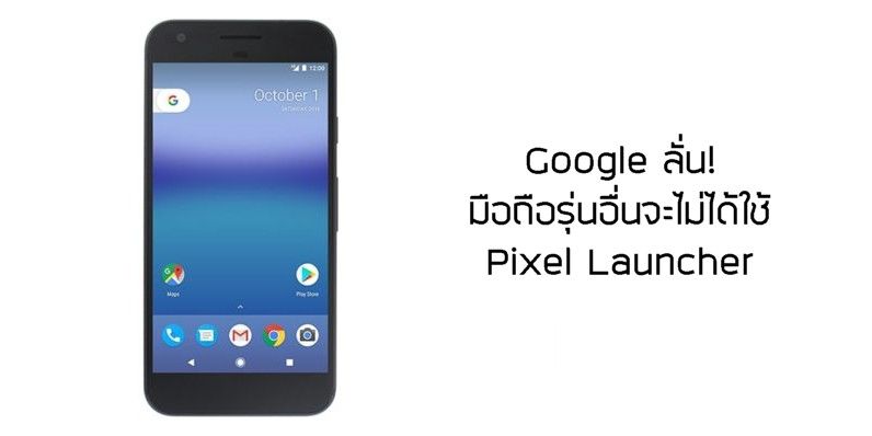 Google เผย มือถือรุ่นอื่นจะไม่ได้ใช้ Launcher ของ Pixel ถ้าอยากใช้ก็ต้องซื้อ Pixel Phone