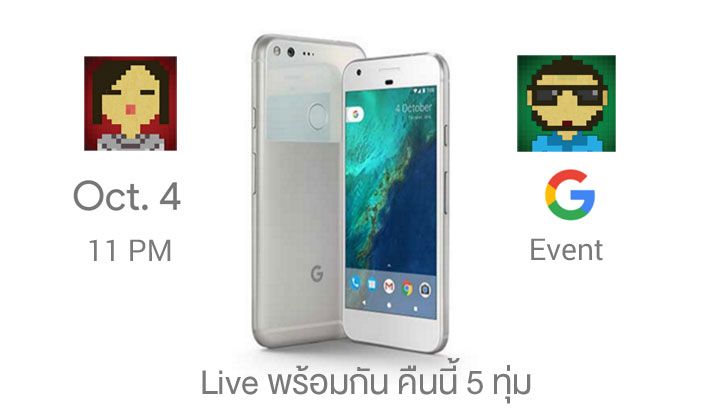 [ถ่ายทอดสด] Google Event 4 ตุลาคม เผยโฉม Pixel Phone และอื่นๆ Live พร้อมกันคืนนี้ 5 ทุ่มตรง