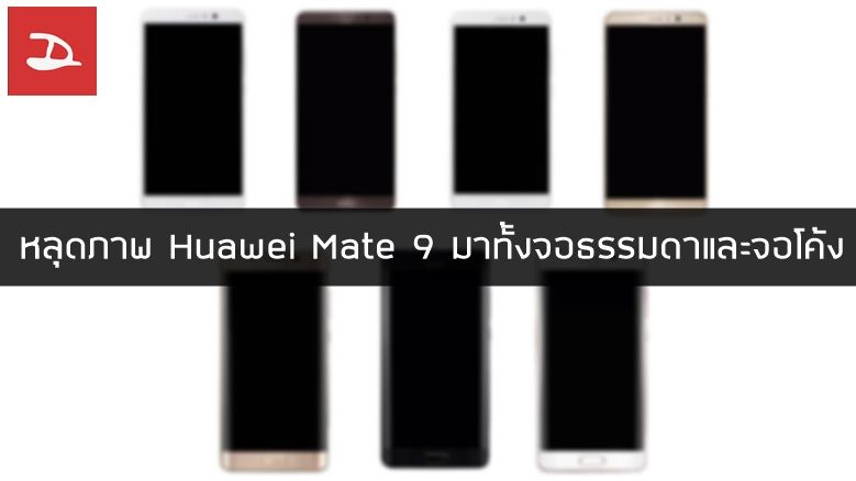 หลุดภาพ Huawei Mate 9 เรือธงปลายปีจาก Huawei มีทั้งจอธรรมดาและจอโค้ง