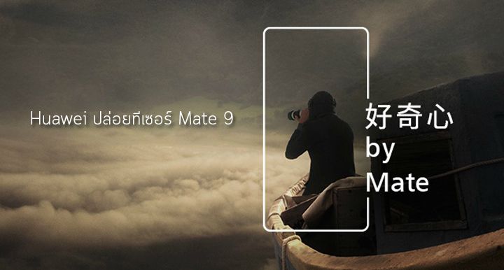 Huawei ปล่อยทีเซอร์ Mate 9 ตัวใหม่ บอกใบ้พร้อมจัดเต็มเรื่องกล้อง ลือมาพร้อม Optical Zoom 4X