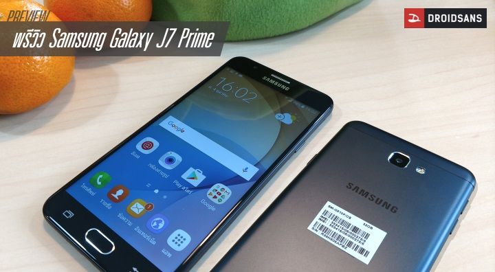 Preview : พรีวิว Samsung Galaxy J7 Prime อัพเกรดบอดี้โลหะ หน้าจอ 2.5D RAM 3GB ในราคาต่ำหมื่น