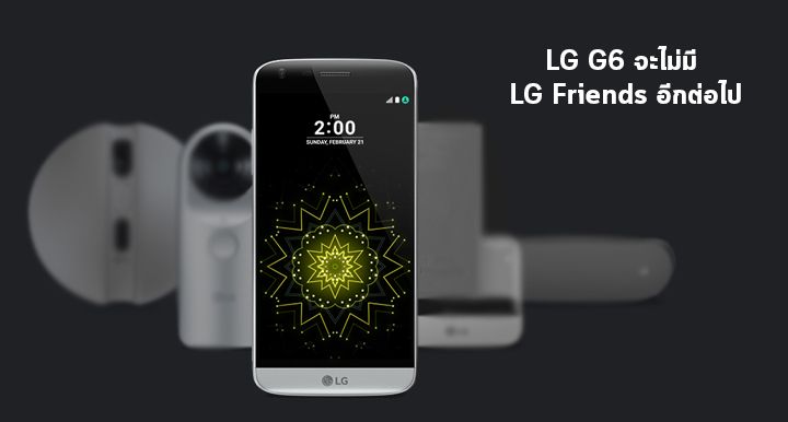 ทิ้งเพื่อน.. LG G6 จะไม่มี Friends อีกต่อไป หลัง LG ยอมแพ้เรื่องอุปกรณ์เสริมแบบ Modular