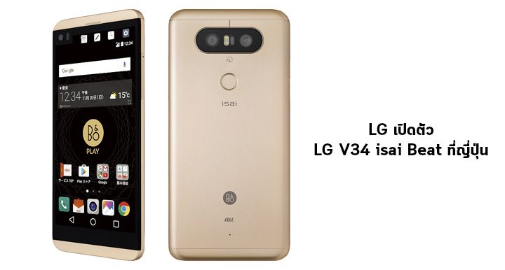 LG V34 isai Beat สมาร์ทโฟนถอดแบบ LG V20 หน้าจอ 5.2″ กันน้ำได้ เปิดตัวแล้วที่ญี่ปุ่น