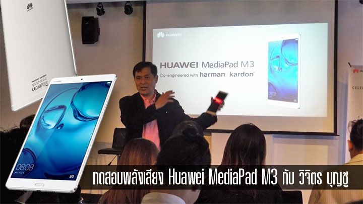 ทดสอบพลังเสียง Huawei MediaPad M3 ที่ร่วมพัฒนากับ harman/kardon โดย อ.วิจิตร บุญชู