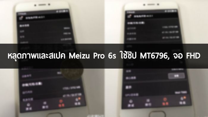 หลุดภาพและสเปคของ Meizu Pro 6s ดีไซน์คล้ายเดิม ใช้ชิป MT6796, จอ Full-HD