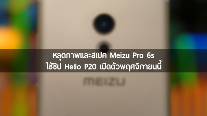 พบ Meizu Pro 6s ผ่านการรับรอง ยืนยันใช้ชิป Helio P20 เตรียมเปิดตัวในช่วงพฤศจิกายนนี้