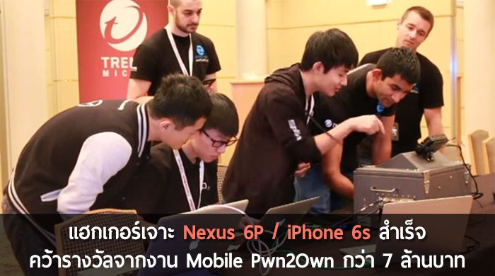 ทีมแฮกเกอร์เจาะ Nexus 6P / iPhone 6s สำเร็จ คว้ารางวัลมูลค่ารวม $215,000 จากงาน Mobile Pwn2Own