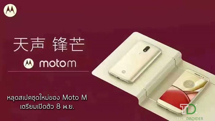 หลุดสเปคชุดใหม่ของ Moto M มาพร้อมชิป Snapdragon 625 และแบต 5,100 mAh เตรียมเปิดตัวในวันที่ 8 พ.ย. นี้
