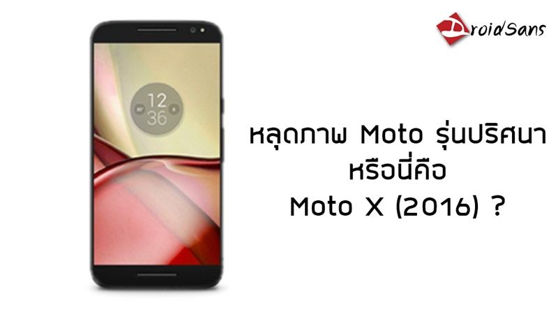 หลุดภาพมือถือ Moto รุ่นปริศนา หรือว่ามันจะเป็น Moto X (2016)?