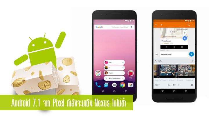 เหล่า Nexus ทั้งหลายเตรียมรับ Android 7.1 ในเดือนธันวา ช่วงนี้เอา Developer Preview ไปลองก่อน