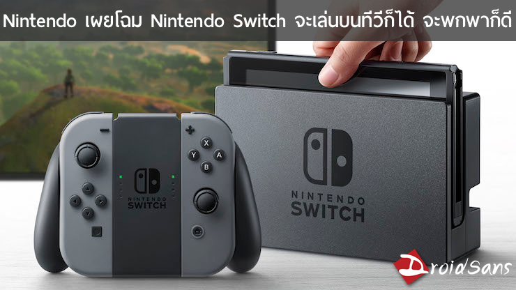 Nintendo เผยโฉม Nintendo Switch จะเล่นบนทีวีก็ได้ จะพกพาก็ดี