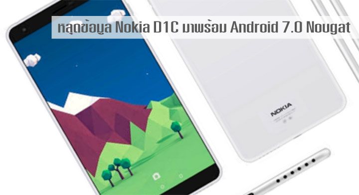 หลุดข้อมูล Nokia D1C จะมาพร้อม Android 7.0 Nougat