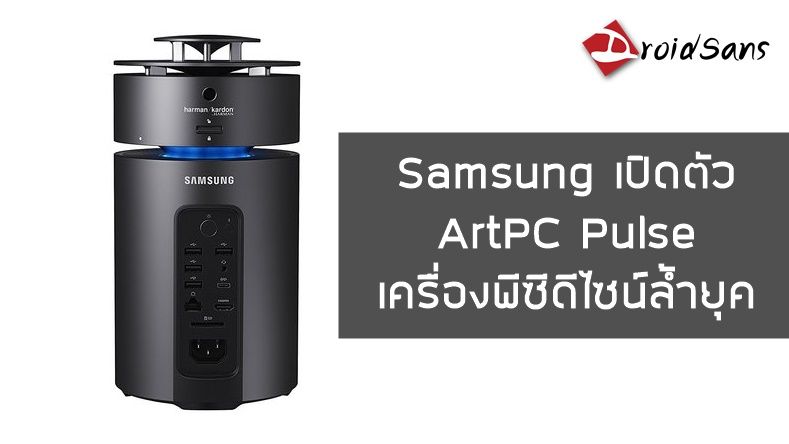 Samsung เปิดตัว ArtPC Pulse เครื่องพีซีดีไซน์ล้ำยุค พร้อมโมดูลลำโพง Harman Kardon