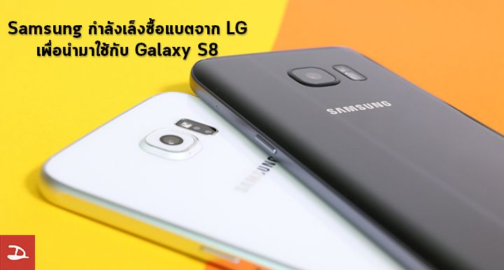 ขอใช้ตัวช่วย.. Samsung กำลังเล็งซื้อแบตเตอรี่จาก LG เพื่อนำมาใช้กับ Galaxy S8