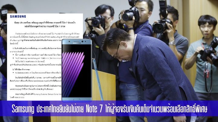 Samsung ประเทศไทยยืนยันไม่ขาย Galaxy Note 7 ให้ผู้จองรับเงินคืนเต็มจำนวน พร้อมเลือกรับสิทธิพิเศษ
