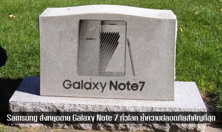 Samsung สั่งหยุดการจำหน่าย Galaxy Note 7 ทั่วโลก ใครมีเครื่องให้หยุดใช้ ย้ำความปลอดภัยของผู้บริโภคสำคัญที่สุด