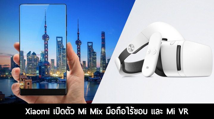Xiaomi เปิดตัว Mi Mix มือถือไร้ขอบ จอ 6.4 นิ้ว ในขนาดกะทัดรัด, Mi VR แว่น VR พร้อมคอนโทรลเลอร์จาก Xiaomi