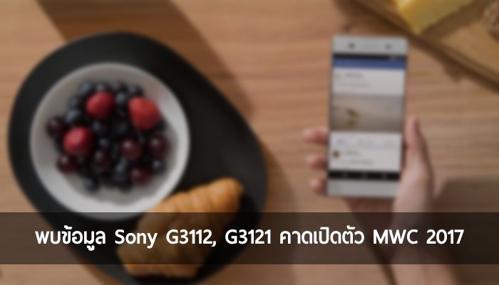 พบข้อมูล Sony G3112, G3121 คาดเป็น Xperia รุ่นปี 2017 เตรียมเผยโฉมในงาน MWC 2017