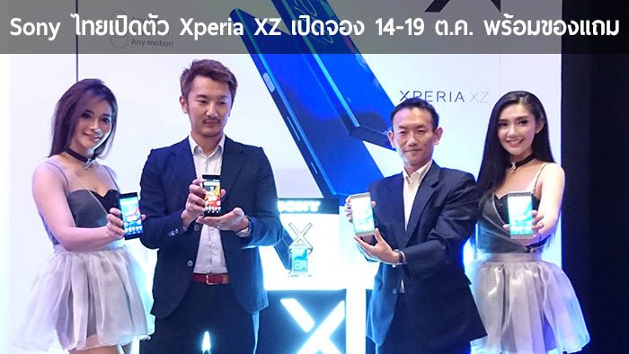 Sony ไทยเปิดตัว Xperia XZ เรือธงตระกูล X อย่างเป็นทางการ 23,990 บาท จอง 14-19 ต.ค. พร้อมรับของแถม