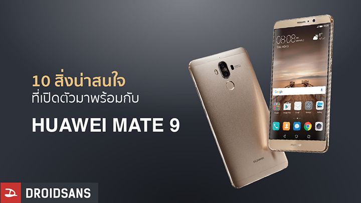 10 สิ่งน่าสนใจที่เปิดตัวมาพร้อมกับ Huawei Mate 9