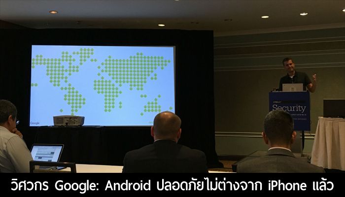 วิศวกรความปลอดภัย Google บอกเอง ตอนนี้มือถือระบบ Android ปลอดภัยไม่ต่างกับ iPhone แล้ว