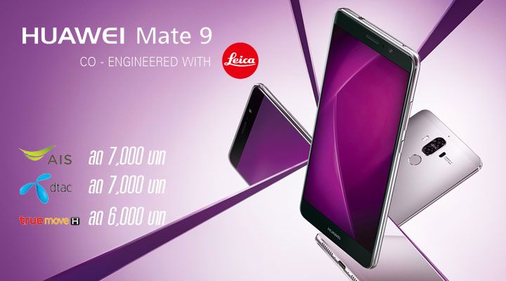 เปิดจอง Huawei Mate 9 สามค่ายมือถืออัดโปรลดค่าเครื่องดุเดือด AIS, dtac จัดหนัก ลด 7,000 บาท